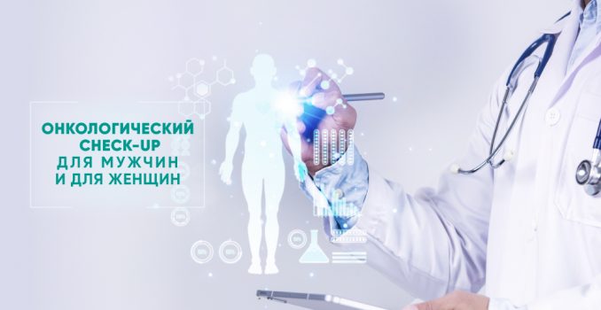 Онкологический Check-up – комплексная забота о здоровье!