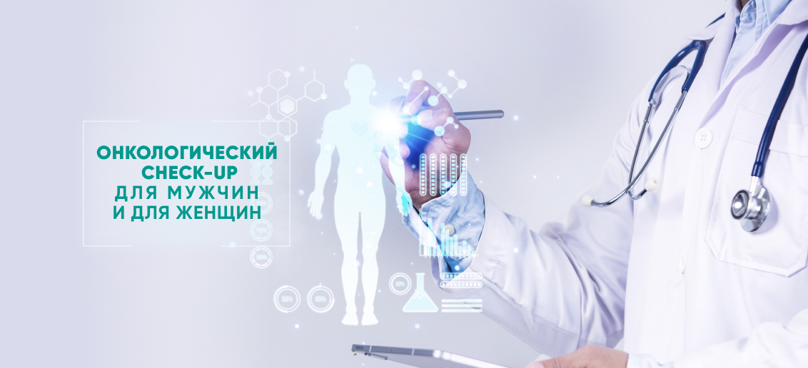 Онкологический Check-up – комплексная забота о здоровье!