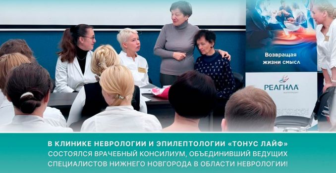 В клинике неврологии и эпилептологии «ТОНУС ЛАЙФ» состоялся врачебный консилиум, объединивший ведущих специалистов Нижнего Новгорода в области неврологии!