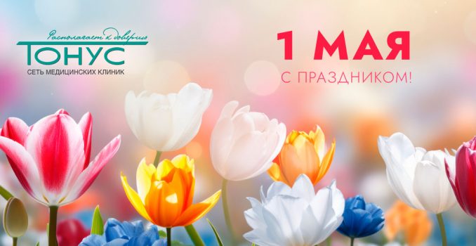 С Праздником Весны и Труда!