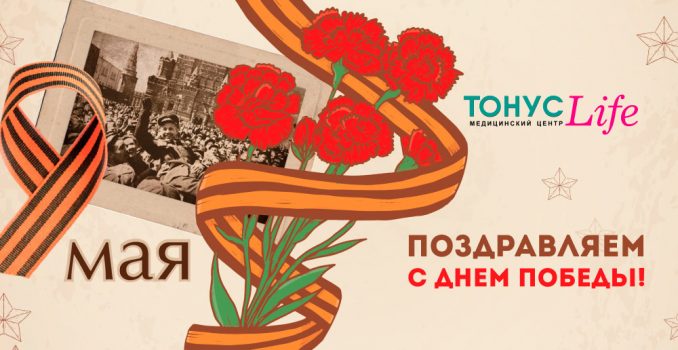 С Днем Великой Победы!