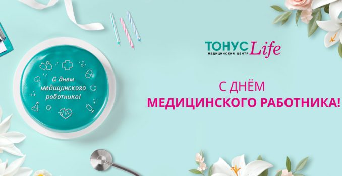 СМК «Тонус» празднует День медицинского работника!