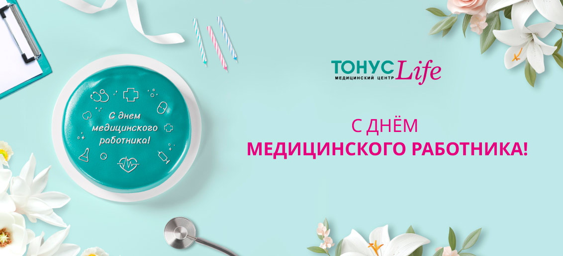 СМК «Тонус» празднует День медицинского работника!