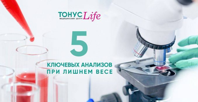 Какие анализы важно сдать при лишнем весе?