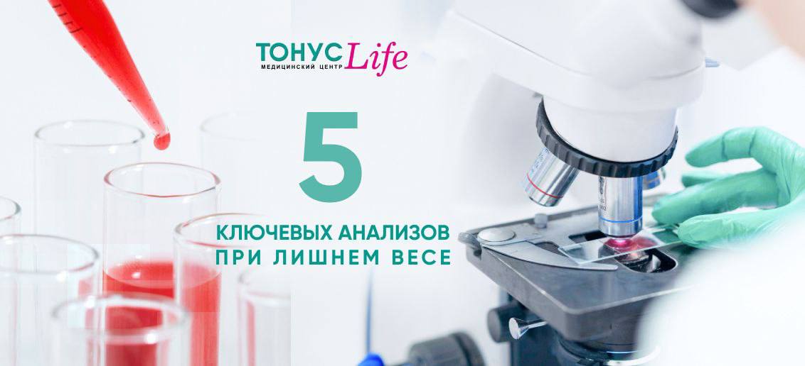 Какие анализы важно сдать при лишнем весе?