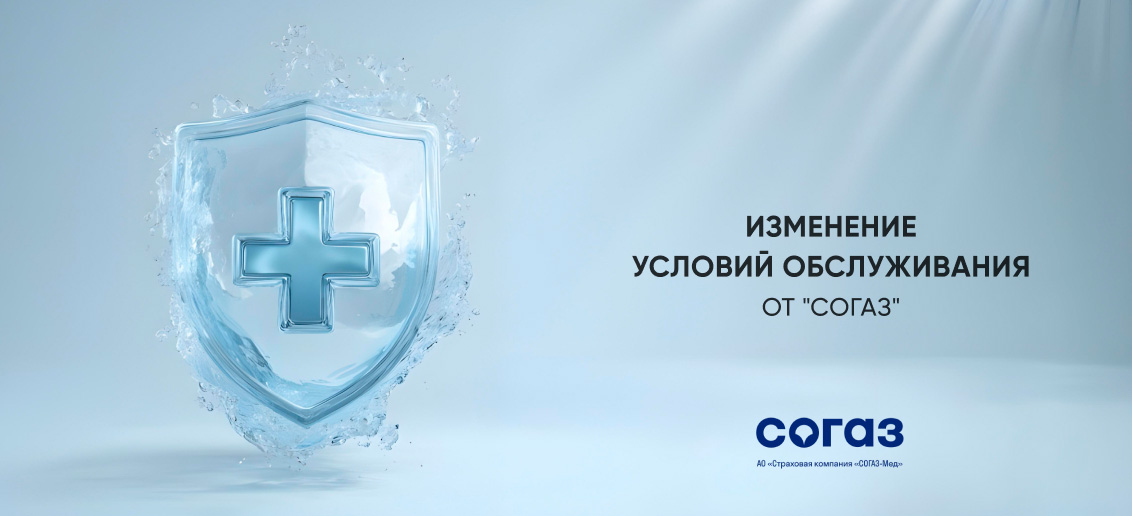 Изменение условий обслуживания от "СОГАЗ"