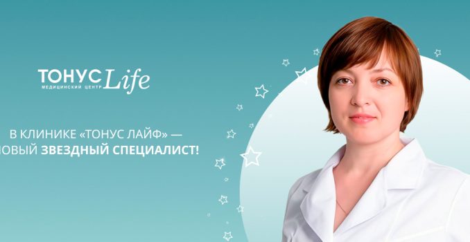 В клинике «ТОНУС ЛАЙФ» — новый звездный специалист!