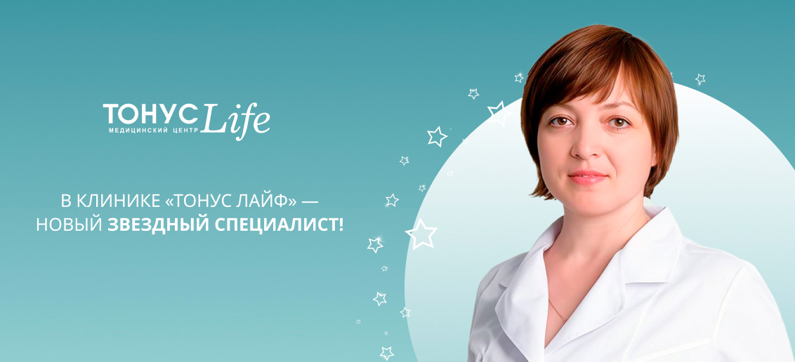 В клинике «ТОНУС ЛАЙФ» — новый звездный специалист!
