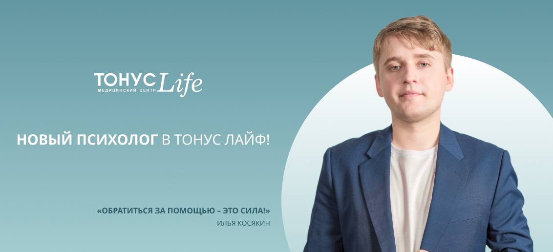Новый психолог в ТОНУС ЛАЙФ! Илья Косякин: «Обратиться за помощью – это СИЛА!»