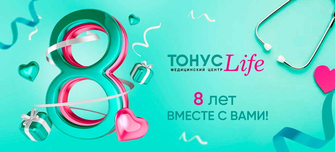 «ТОНУС ЛАЙФ» – 8 лет вместе с вами!